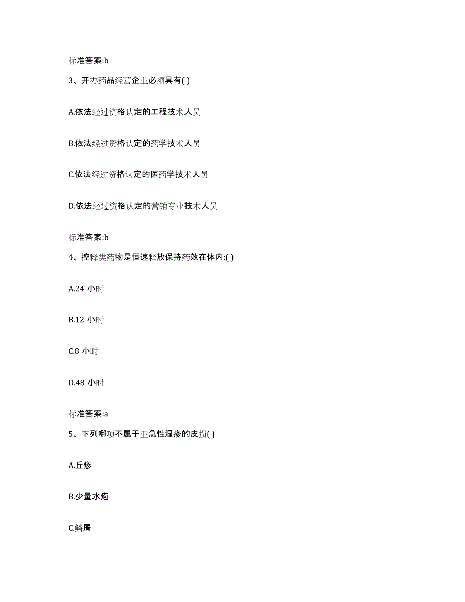 2022年度吉林省延边朝鲜族自治州和龙市执业药师继续教育考试考前冲刺试卷B卷含答案_第2页