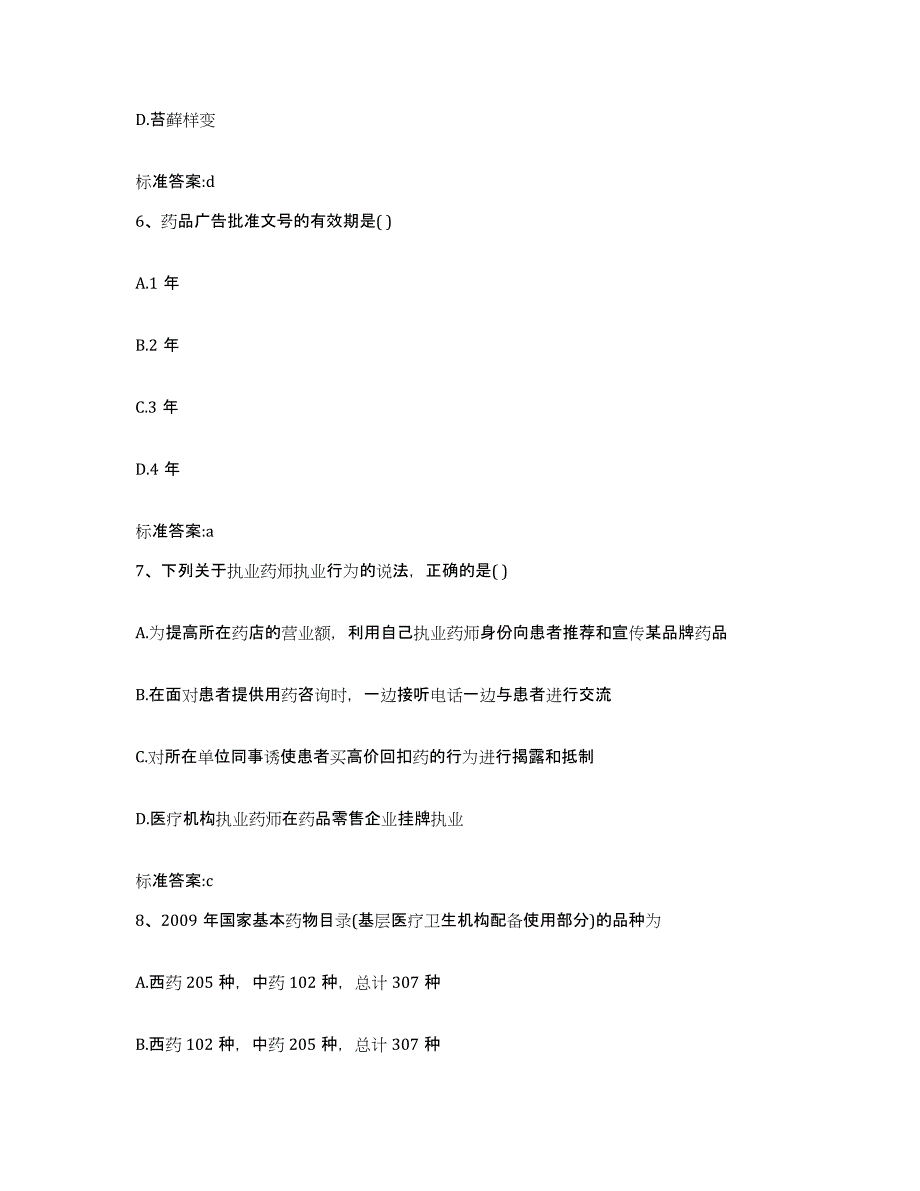 2022年度吉林省延边朝鲜族自治州和龙市执业药师继续教育考试考前冲刺试卷B卷含答案_第3页