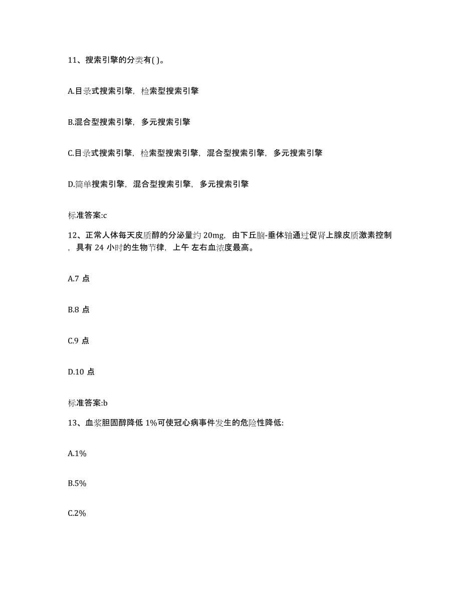 2022年度吉林省延边朝鲜族自治州和龙市执业药师继续教育考试考前冲刺试卷B卷含答案_第5页