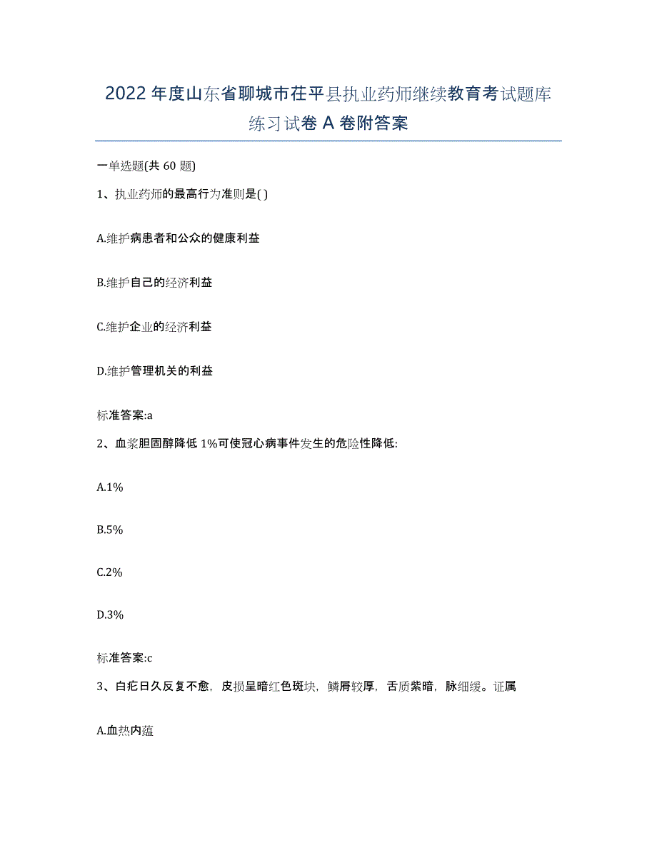 2022年度山东省聊城市茌平县执业药师继续教育考试题库练习试卷A卷附答案_第1页