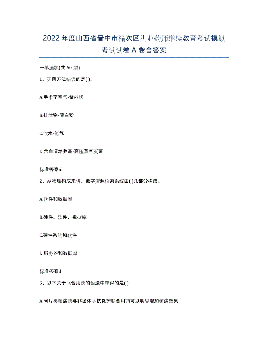 2022年度山西省晋中市榆次区执业药师继续教育考试模拟考试试卷A卷含答案_第1页