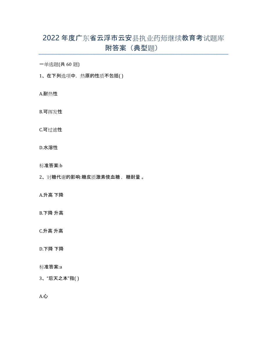 2022年度广东省云浮市云安县执业药师继续教育考试题库附答案（典型题）_第1页