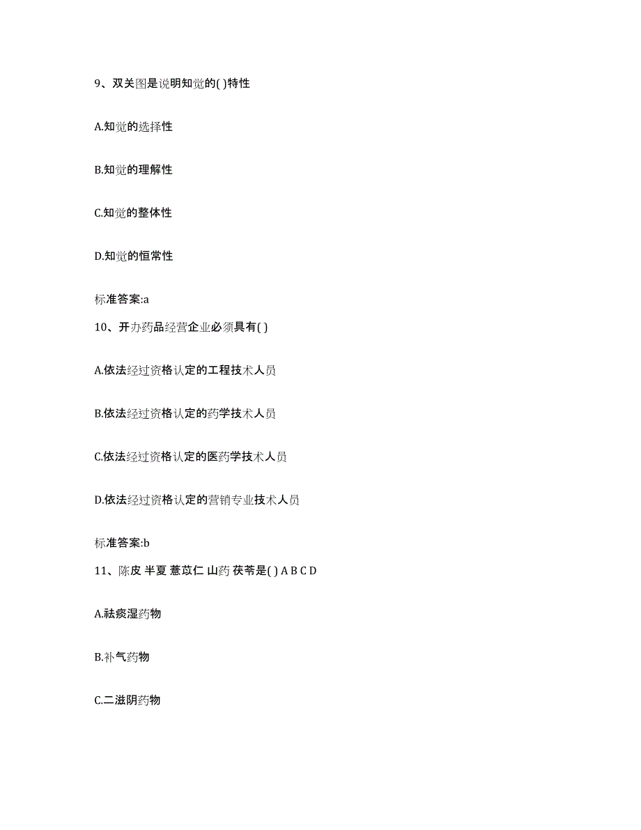 2022年度广东省云浮市云安县执业药师继续教育考试题库附答案（典型题）_第4页