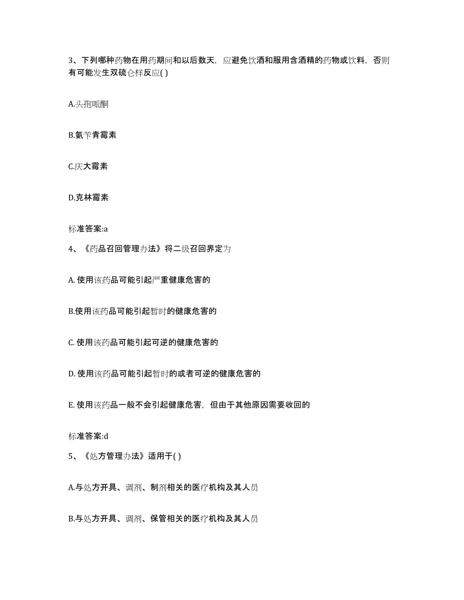 2022-2023年度湖北省襄樊市樊城区执业药师继续教育考试通关题库(附答案)_第2页