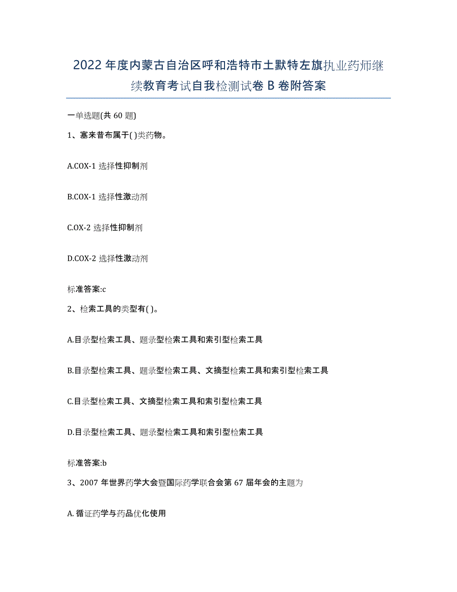 2022年度内蒙古自治区呼和浩特市土默特左旗执业药师继续教育考试自我检测试卷B卷附答案_第1页