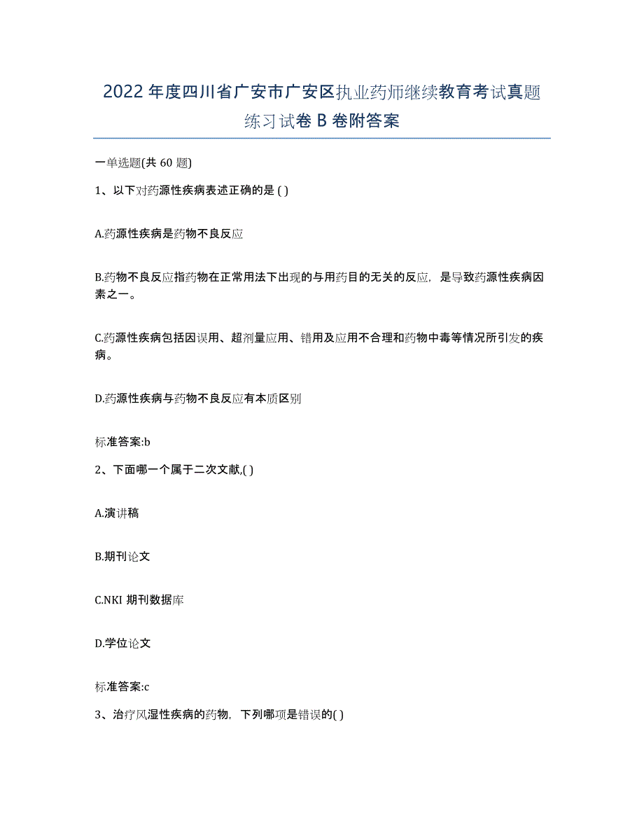 2022年度四川省广安市广安区执业药师继续教育考试真题练习试卷B卷附答案_第1页