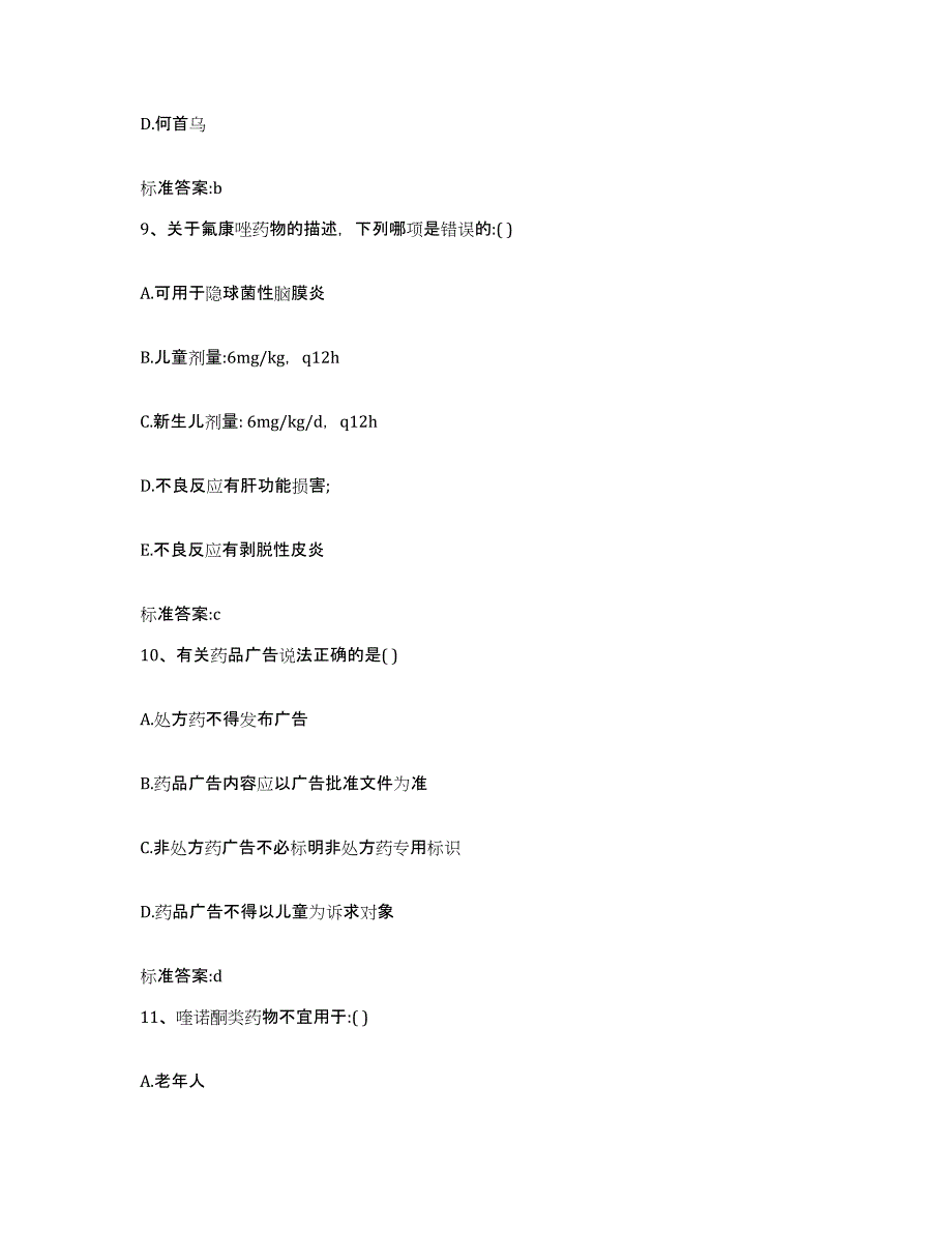 2022年度四川省广安市广安区执业药师继续教育考试真题练习试卷B卷附答案_第4页