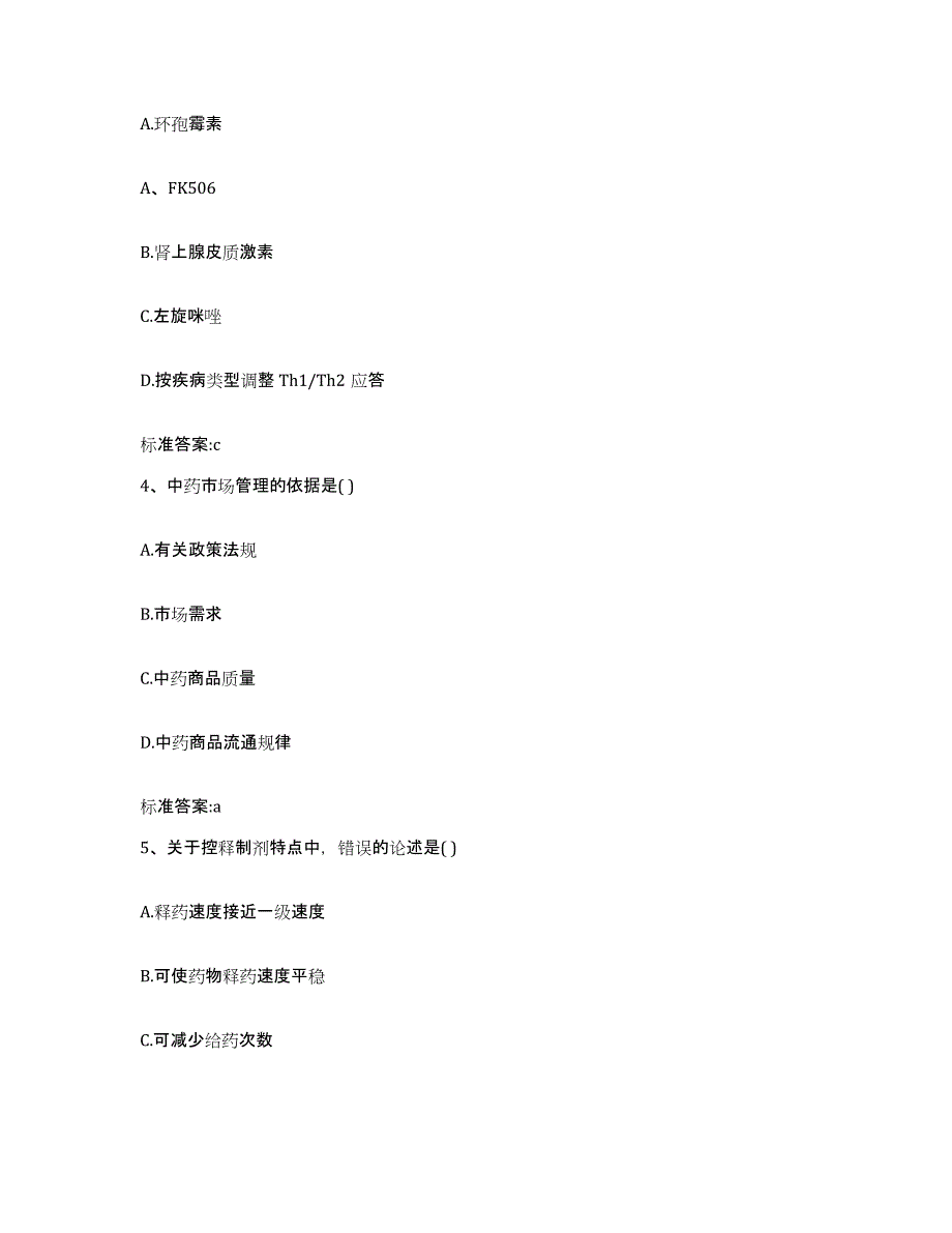 2022年度四川省绵阳市盐亭县执业药师继续教育考试过关检测试卷A卷附答案_第2页