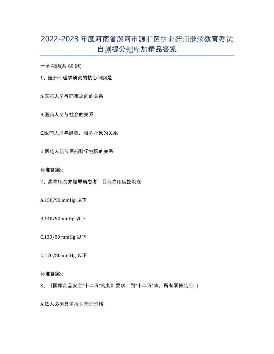 2022-2023年度河南省漯河市源汇区执业药师继续教育考试自测提分题库加答案_第1页