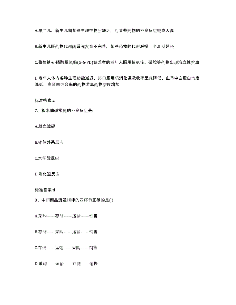 2022-2023年度河南省漯河市源汇区执业药师继续教育考试自测提分题库加答案_第3页