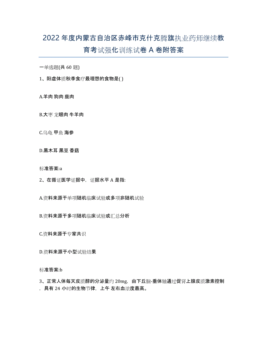 2022年度内蒙古自治区赤峰市克什克腾旗执业药师继续教育考试强化训练试卷A卷附答案_第1页