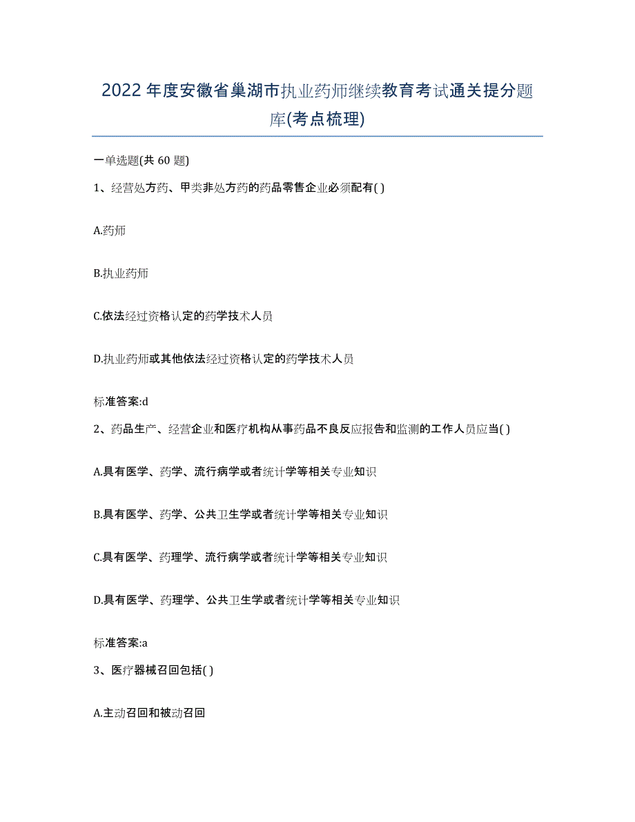 2022年度安徽省巢湖市执业药师继续教育考试通关提分题库(考点梳理)_第1页