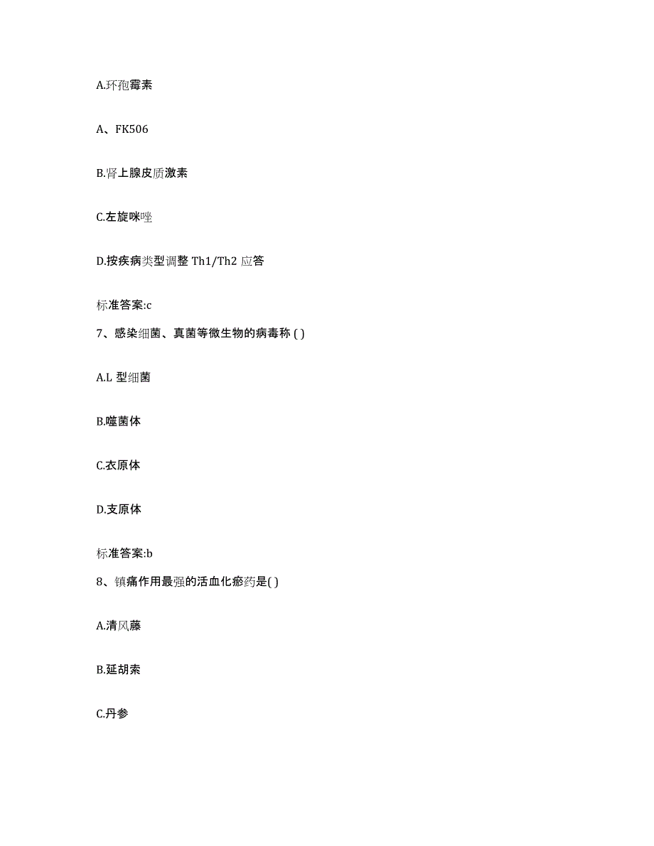 2022年度安徽省巢湖市执业药师继续教育考试通关提分题库(考点梳理)_第3页