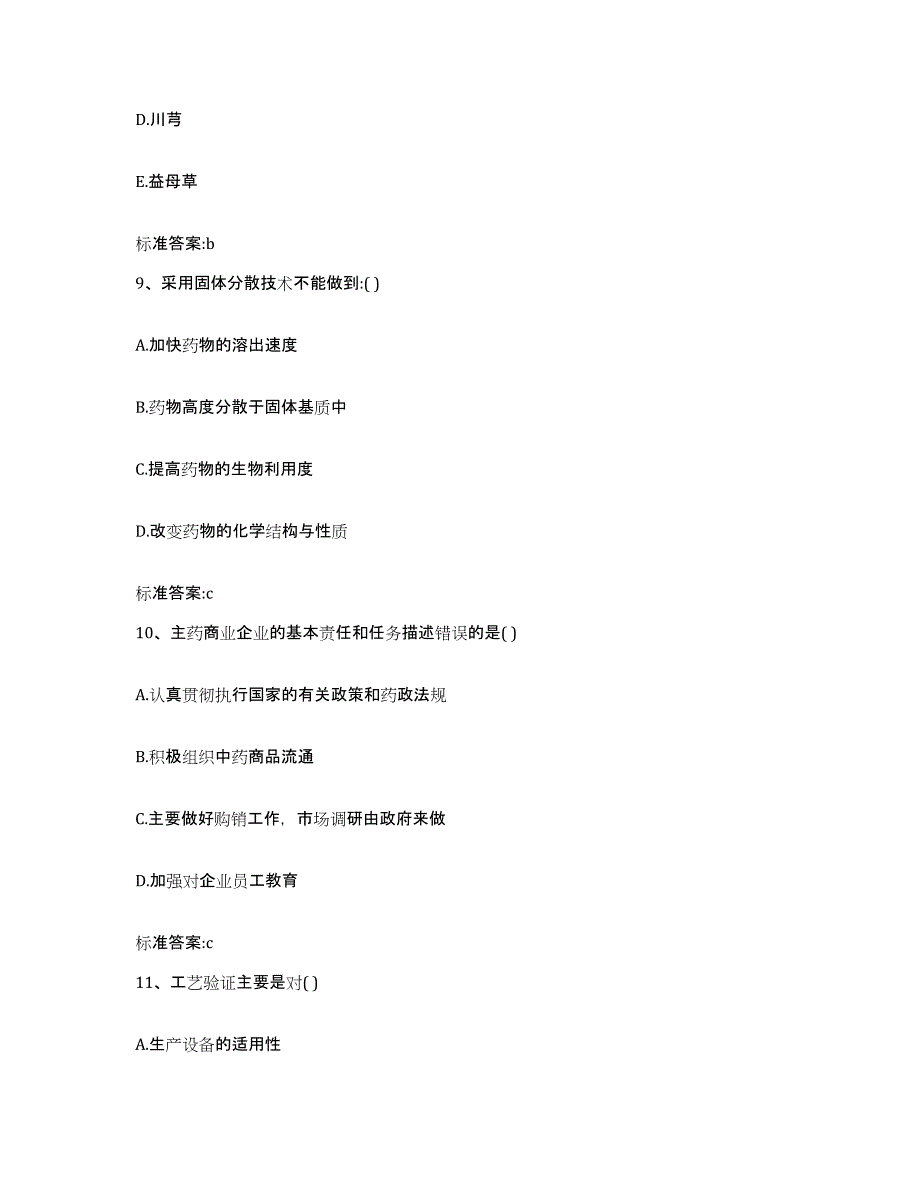 2022年度安徽省巢湖市执业药师继续教育考试通关提分题库(考点梳理)_第4页