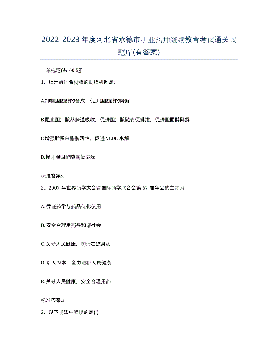 2022-2023年度河北省承德市执业药师继续教育考试通关试题库(有答案)_第1页