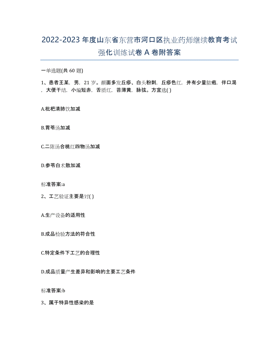 2022-2023年度山东省东营市河口区执业药师继续教育考试强化训练试卷A卷附答案_第1页