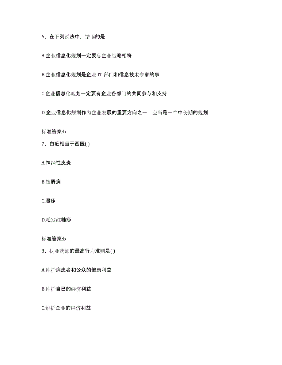 2022-2023年度山东省东营市河口区执业药师继续教育考试强化训练试卷A卷附答案_第3页