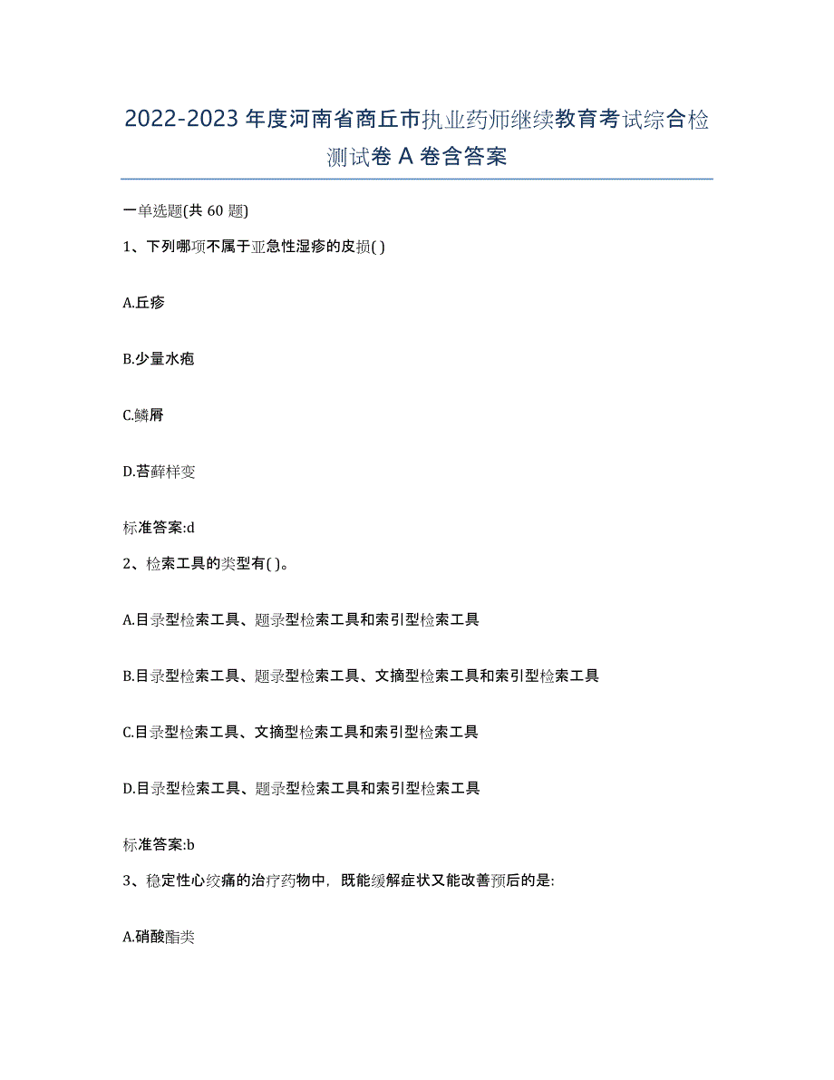 2022-2023年度河南省商丘市执业药师继续教育考试综合检测试卷A卷含答案_第1页