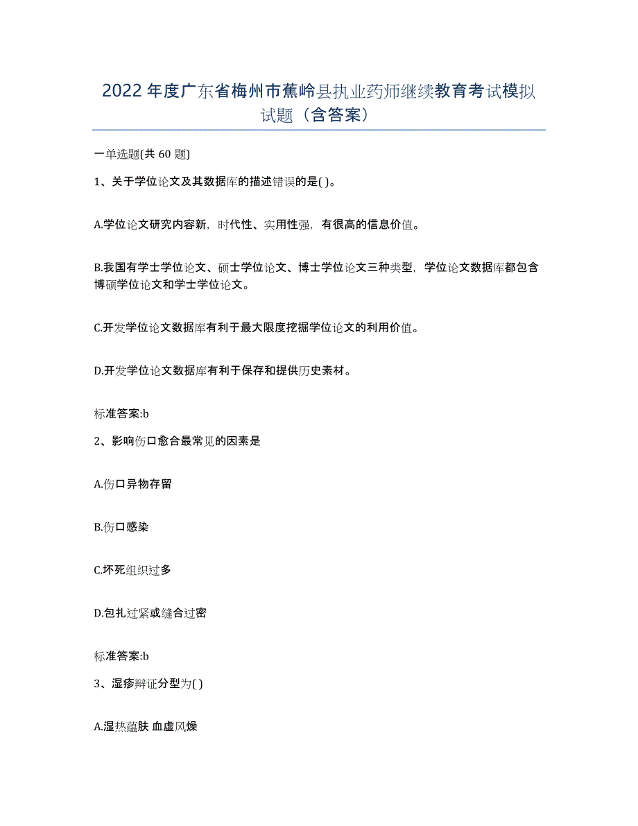 2022年度广东省梅州市蕉岭县执业药师继续教育考试模拟试题（含答案）_第1页