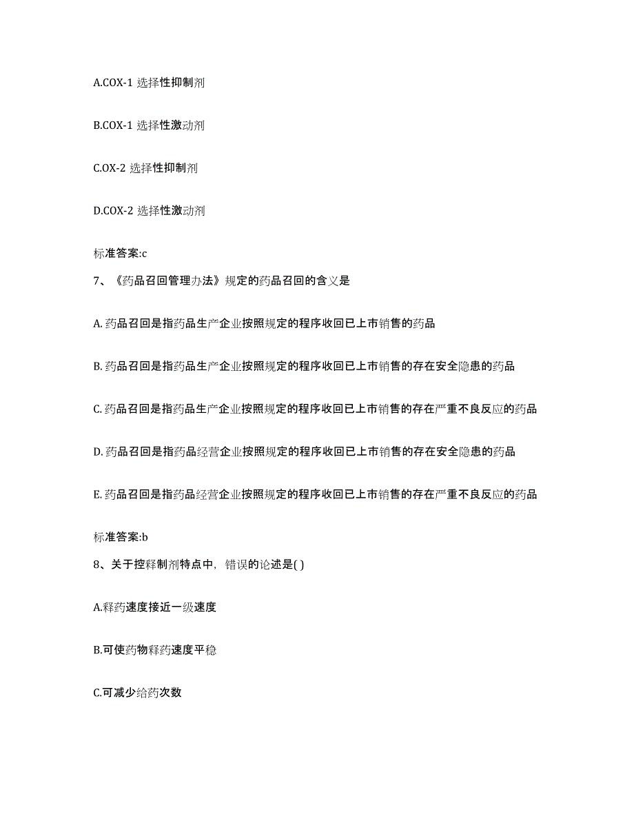 2022年度广东省梅州市蕉岭县执业药师继续教育考试模拟试题（含答案）_第3页