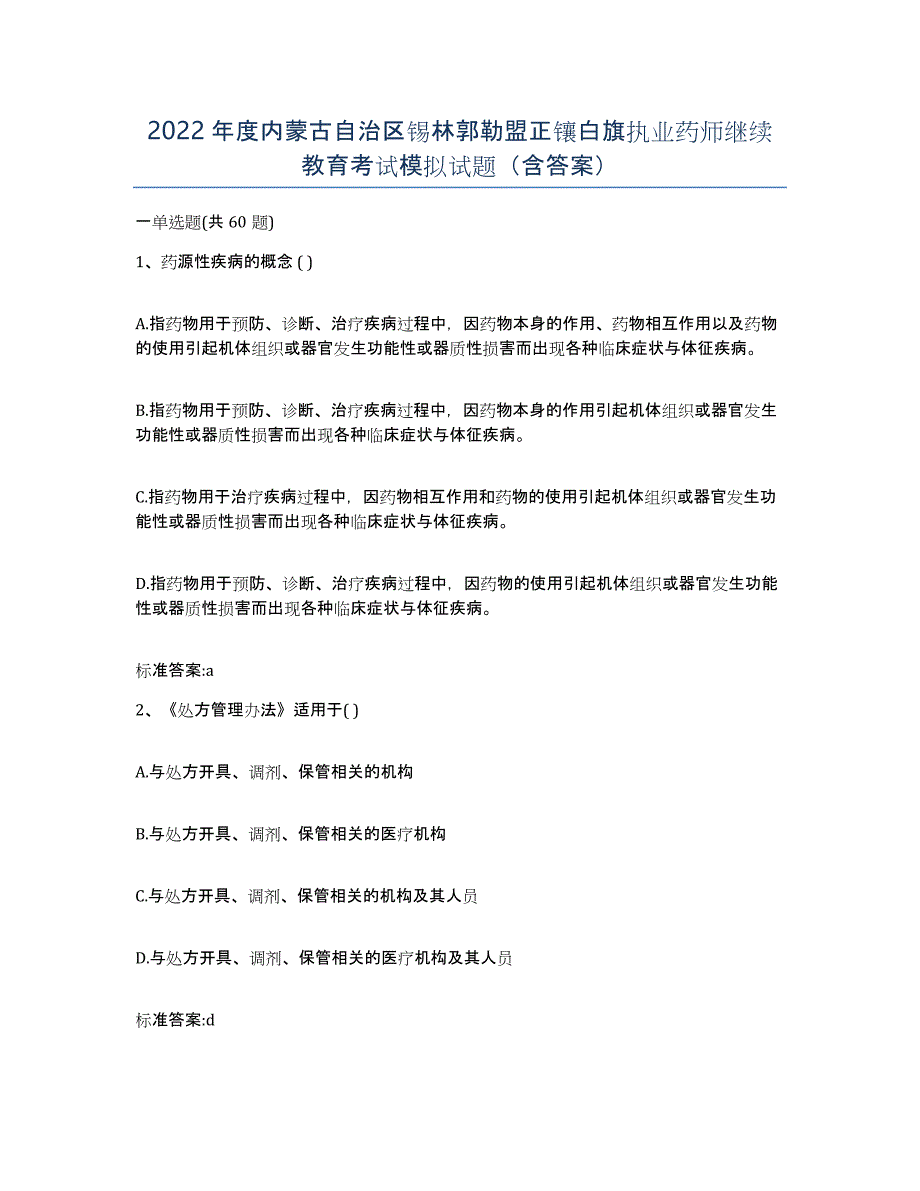 2022年度内蒙古自治区锡林郭勒盟正镶白旗执业药师继续教育考试模拟试题（含答案）_第1页