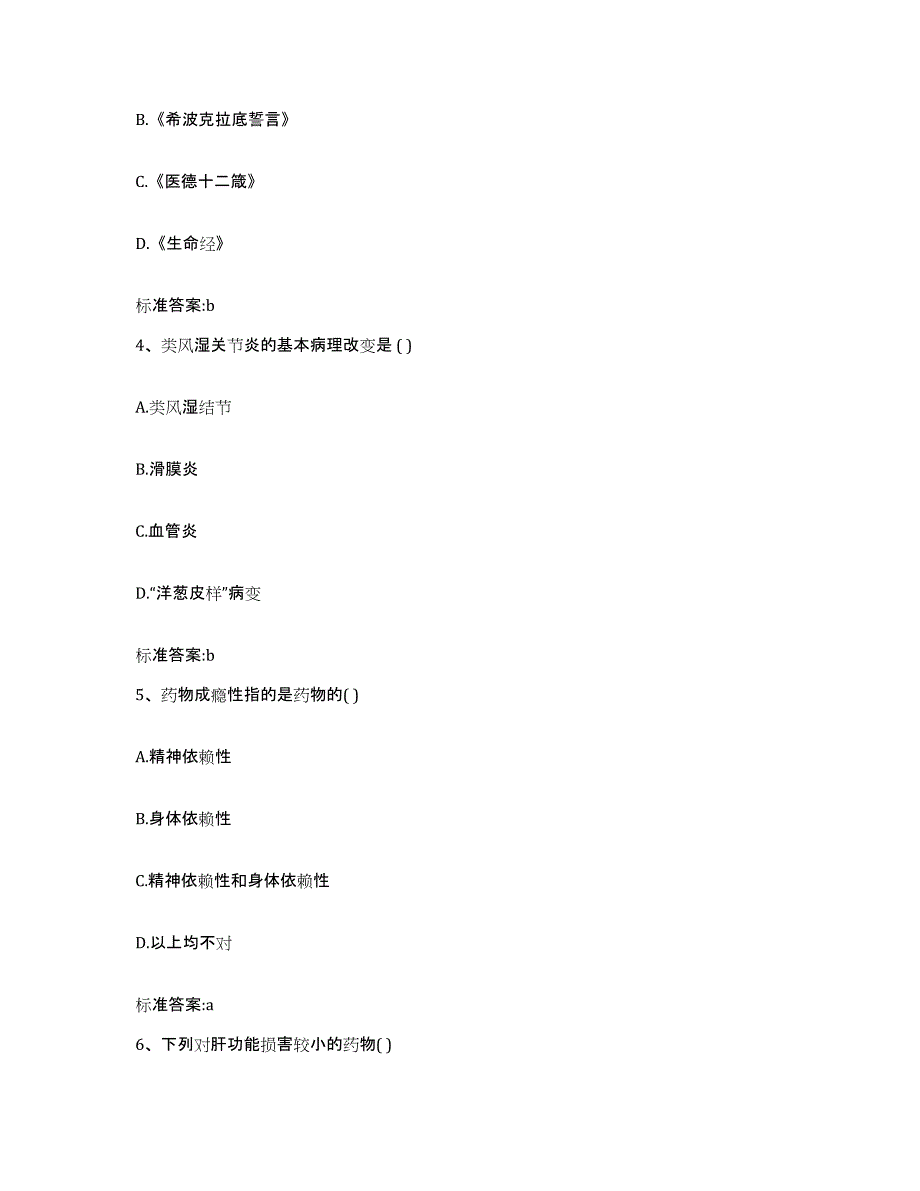 2022年度云南省红河哈尼族彝族自治州元阳县执业药师继续教育考试题库及答案_第2页