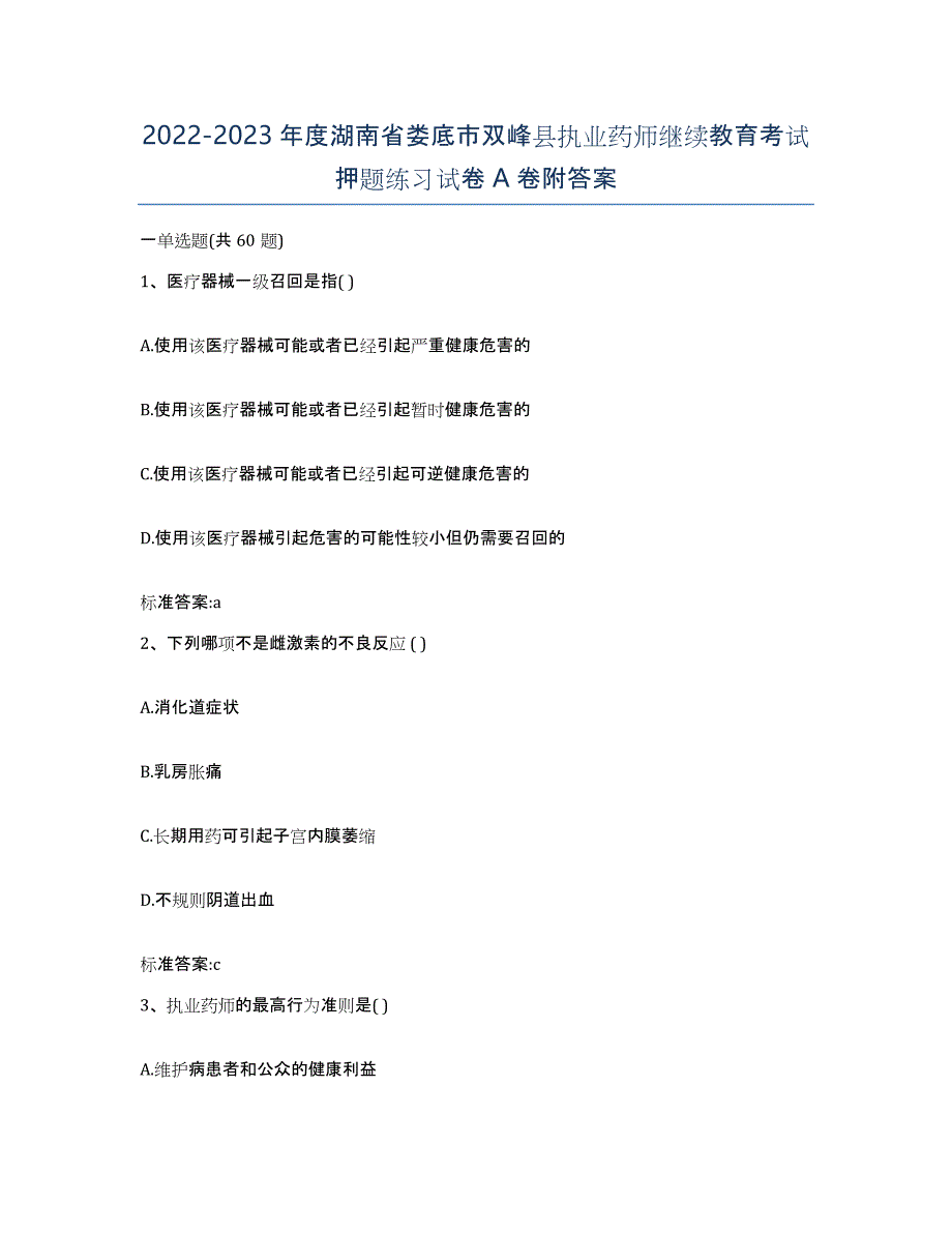 2022-2023年度湖南省娄底市双峰县执业药师继续教育考试押题练习试卷A卷附答案_第1页