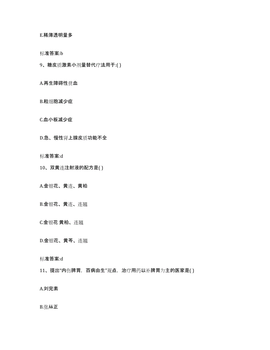 2022-2023年度湖南省娄底市双峰县执业药师继续教育考试押题练习试卷A卷附答案_第4页