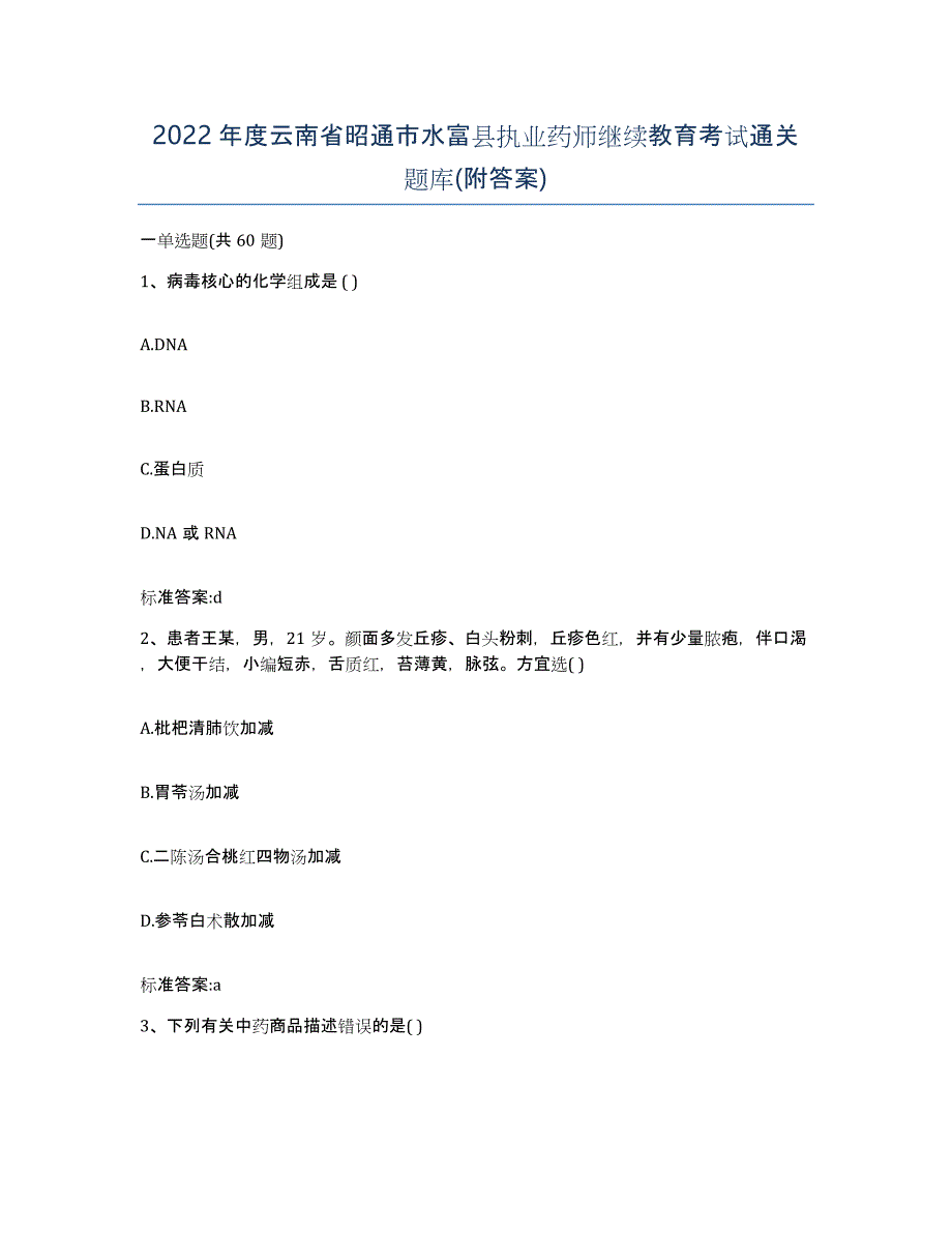 2022年度云南省昭通市水富县执业药师继续教育考试通关题库(附答案)_第1页