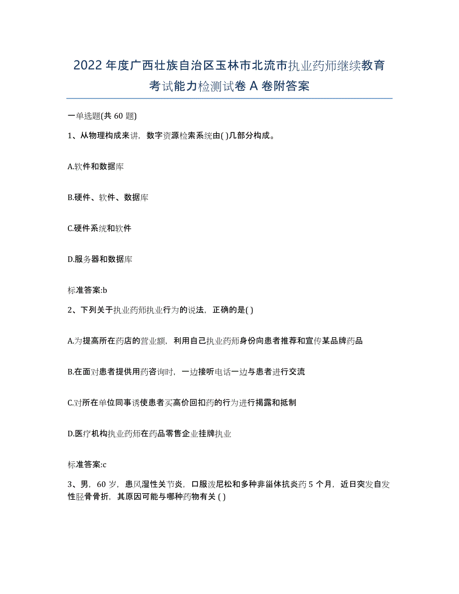 2022年度广西壮族自治区玉林市北流市执业药师继续教育考试能力检测试卷A卷附答案_第1页