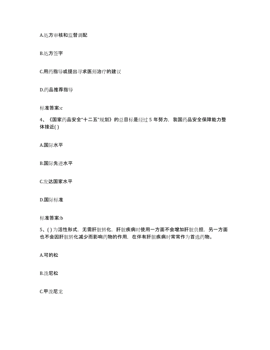 2022-2023年度湖北省黄冈市浠水县执业药师继续教育考试典型题汇编及答案_第2页