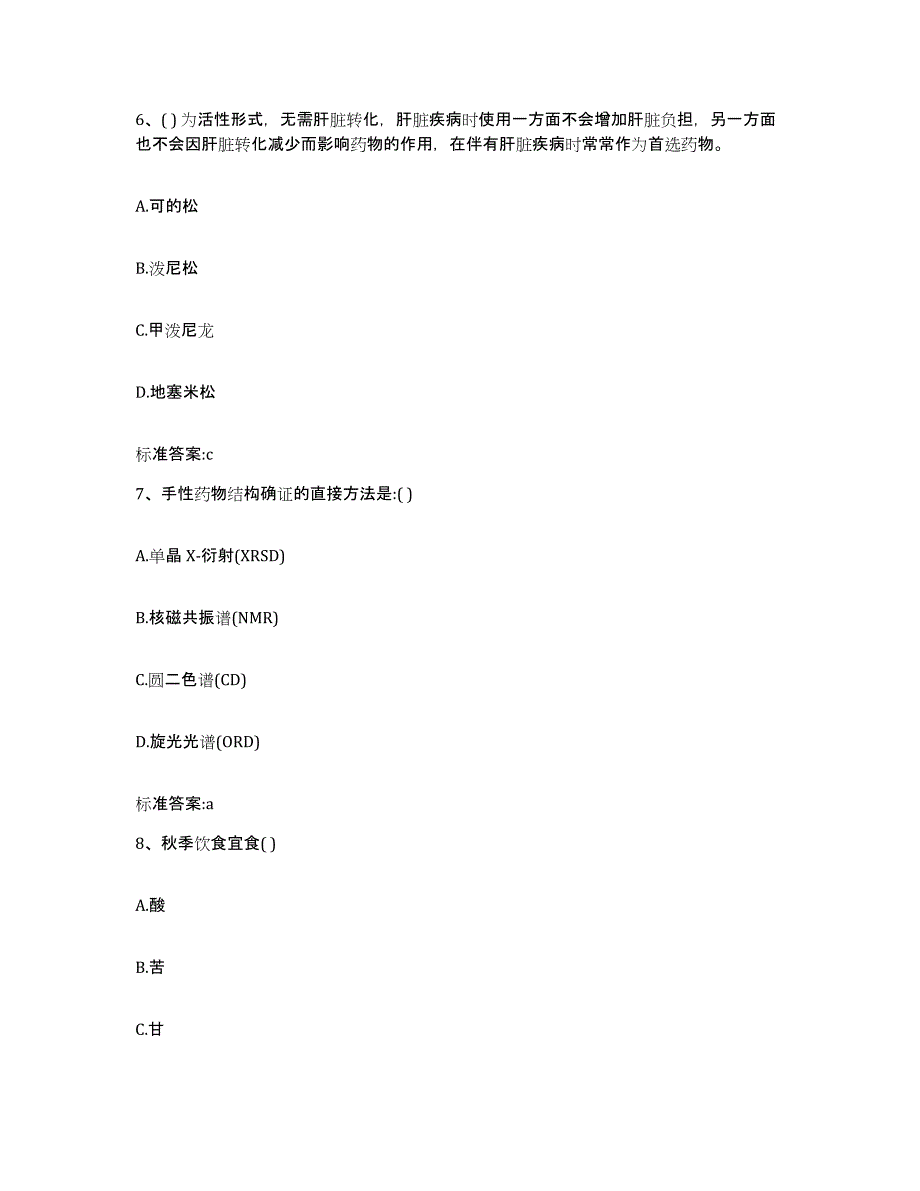 2022年度山西省晋中市榆社县执业药师继续教育考试自测提分题库加答案_第3页