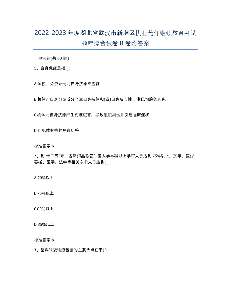 2022-2023年度湖北省武汉市新洲区执业药师继续教育考试题库综合试卷B卷附答案_第1页