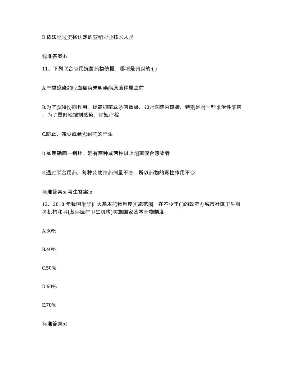 2022-2023年度湖北省武汉市新洲区执业药师继续教育考试题库综合试卷B卷附答案_第5页