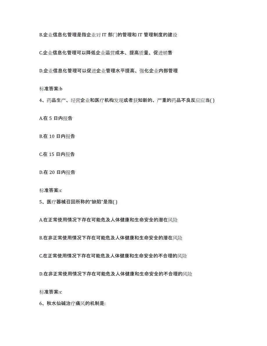 2022-2023年度山西省临汾市侯马市执业药师继续教育考试高分通关题型题库附解析答案_第2页