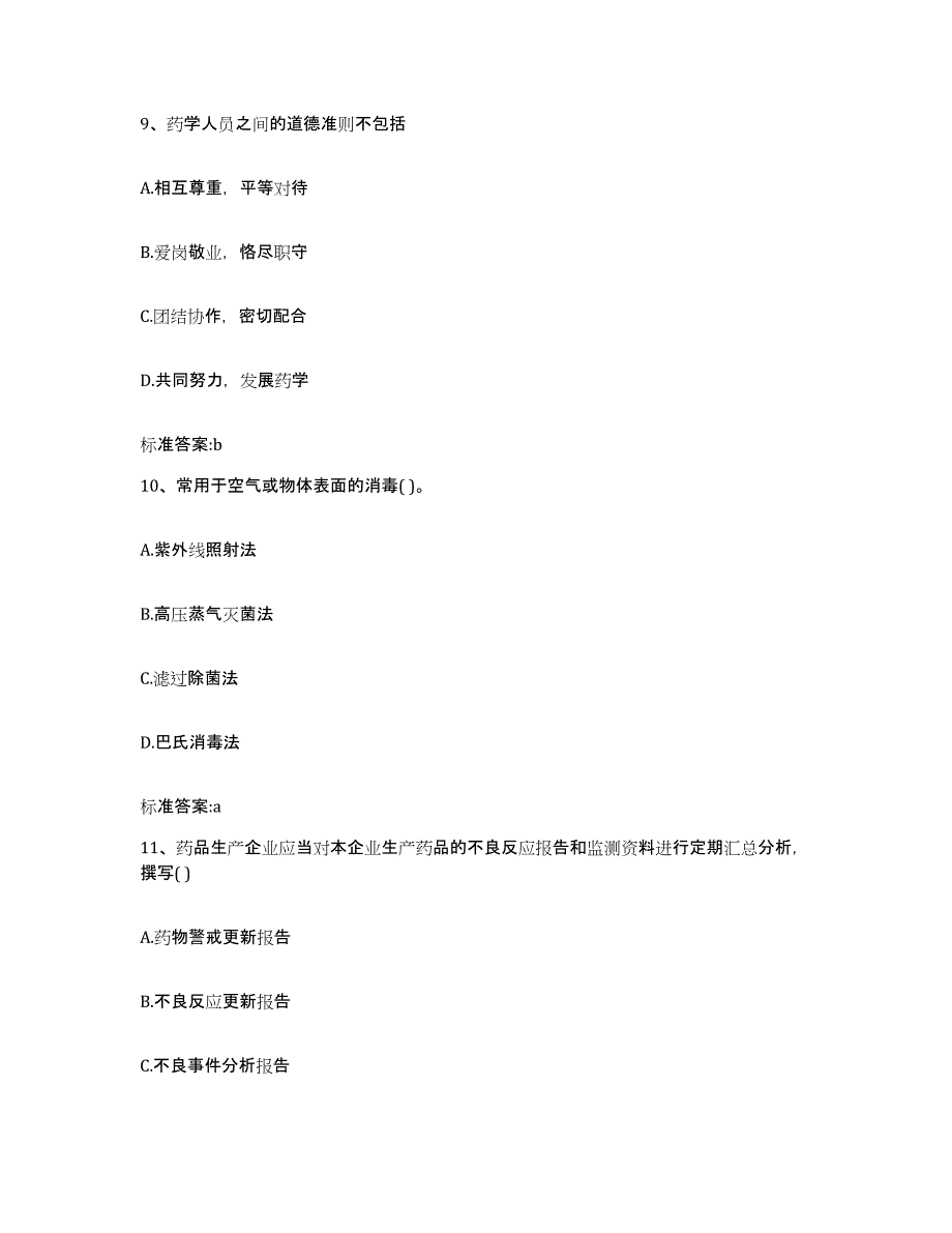 2022-2023年度山西省临汾市侯马市执业药师继续教育考试高分通关题型题库附解析答案_第4页