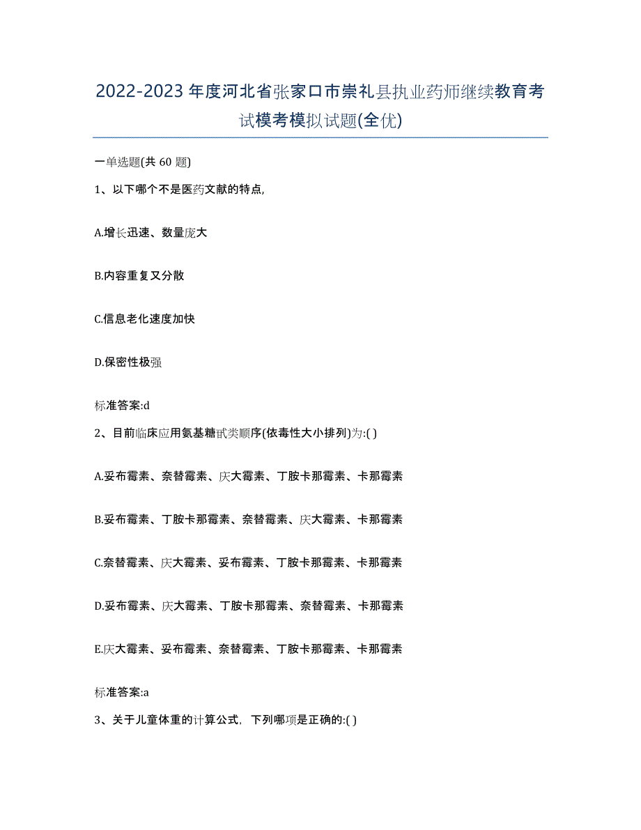 2022-2023年度河北省张家口市崇礼县执业药师继续教育考试模考模拟试题(全优)_第1页