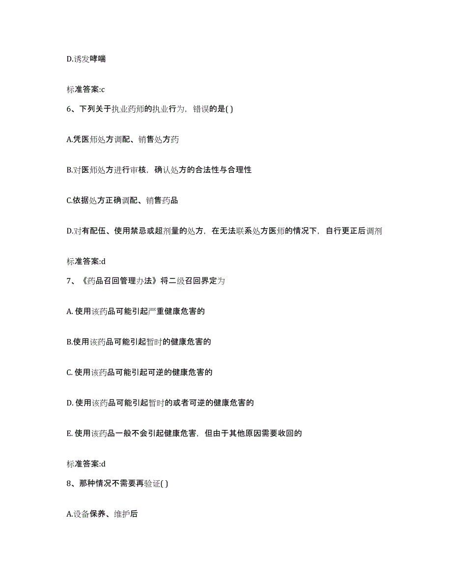 2022-2023年度河北省张家口市崇礼县执业药师继续教育考试模考模拟试题(全优)_第3页