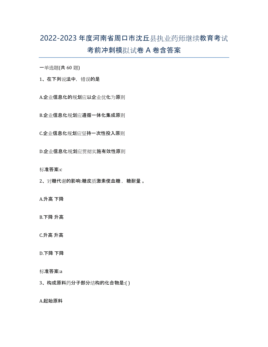 2022-2023年度河南省周口市沈丘县执业药师继续教育考试考前冲刺模拟试卷A卷含答案_第1页