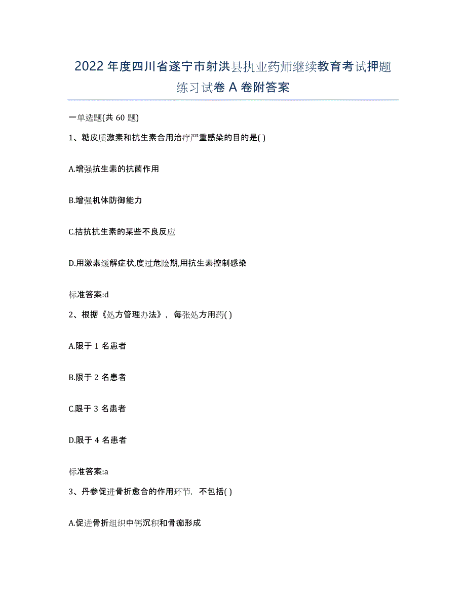 2022年度四川省遂宁市射洪县执业药师继续教育考试押题练习试卷A卷附答案_第1页