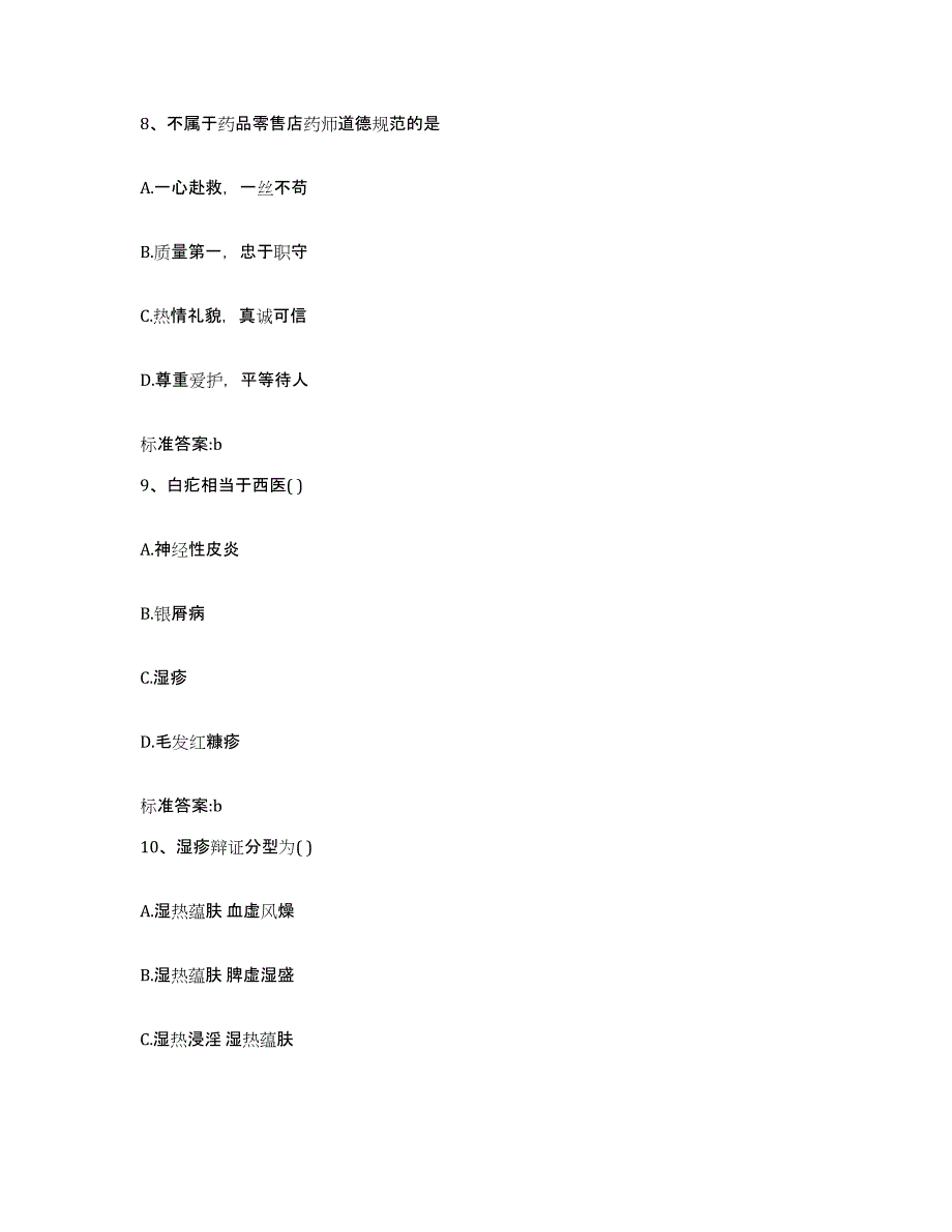 2022-2023年度湖南省株洲市天元区执业药师继续教育考试全真模拟考试试卷B卷含答案_第4页