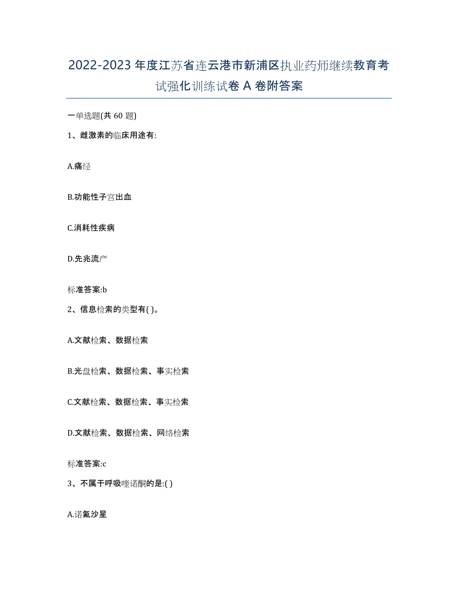 2022-2023年度江苏省连云港市新浦区执业药师继续教育考试强化训练试卷A卷附答案_第1页