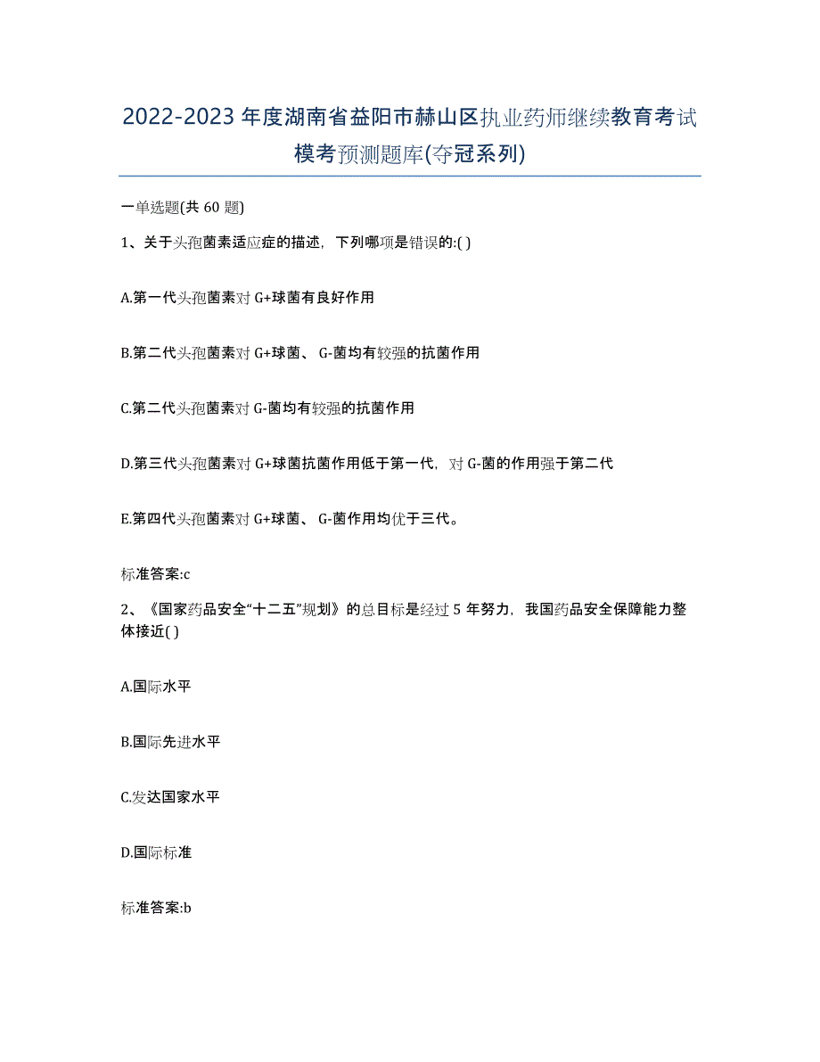 2022-2023年度湖南省益阳市赫山区执业药师继续教育考试模考预测题库(夺冠系列)_第1页