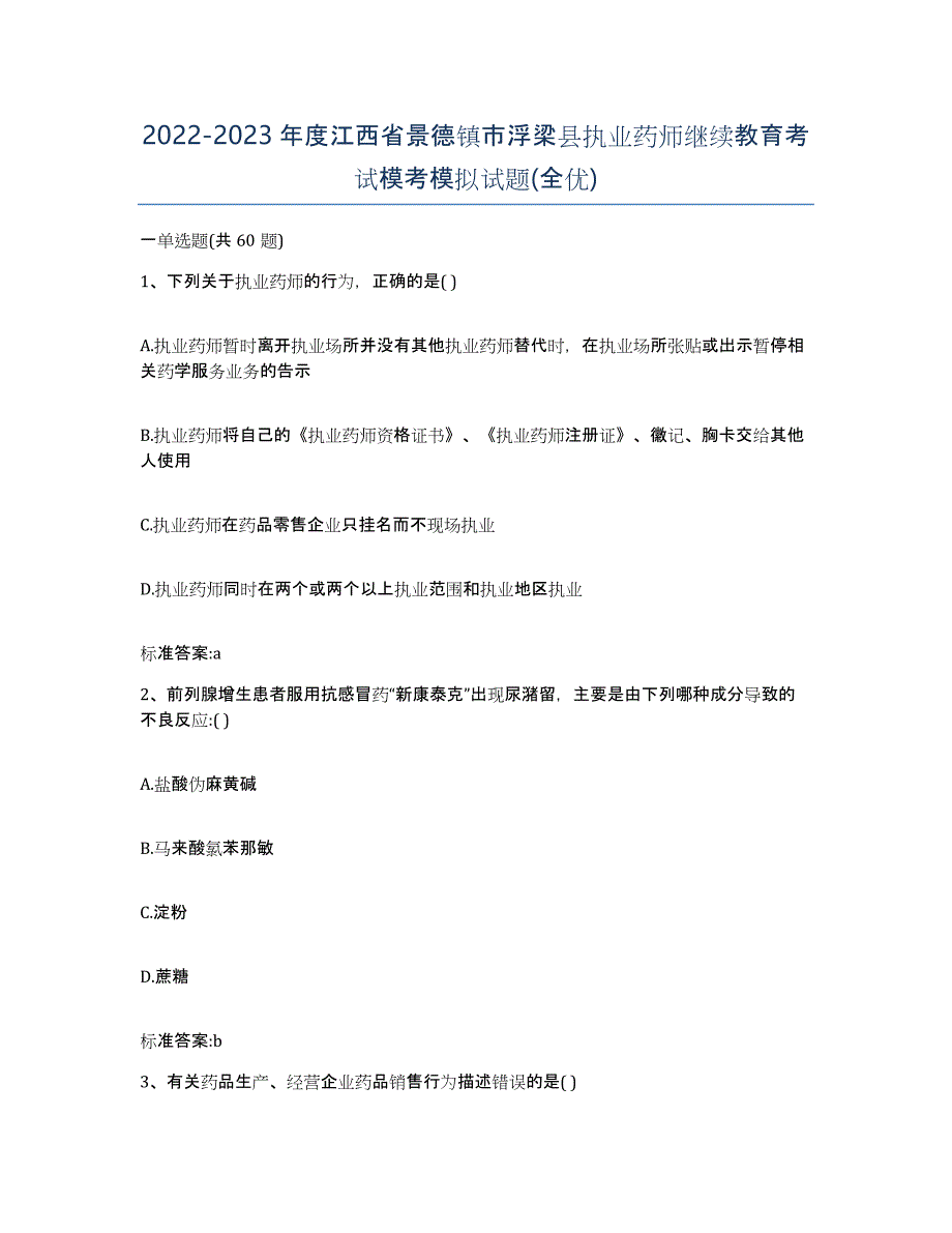 2022-2023年度江西省景德镇市浮梁县执业药师继续教育考试模考模拟试题(全优)_第1页