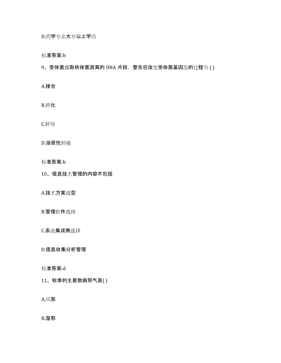 2022-2023年度江西省景德镇市浮梁县执业药师继续教育考试模考模拟试题(全优)_第4页