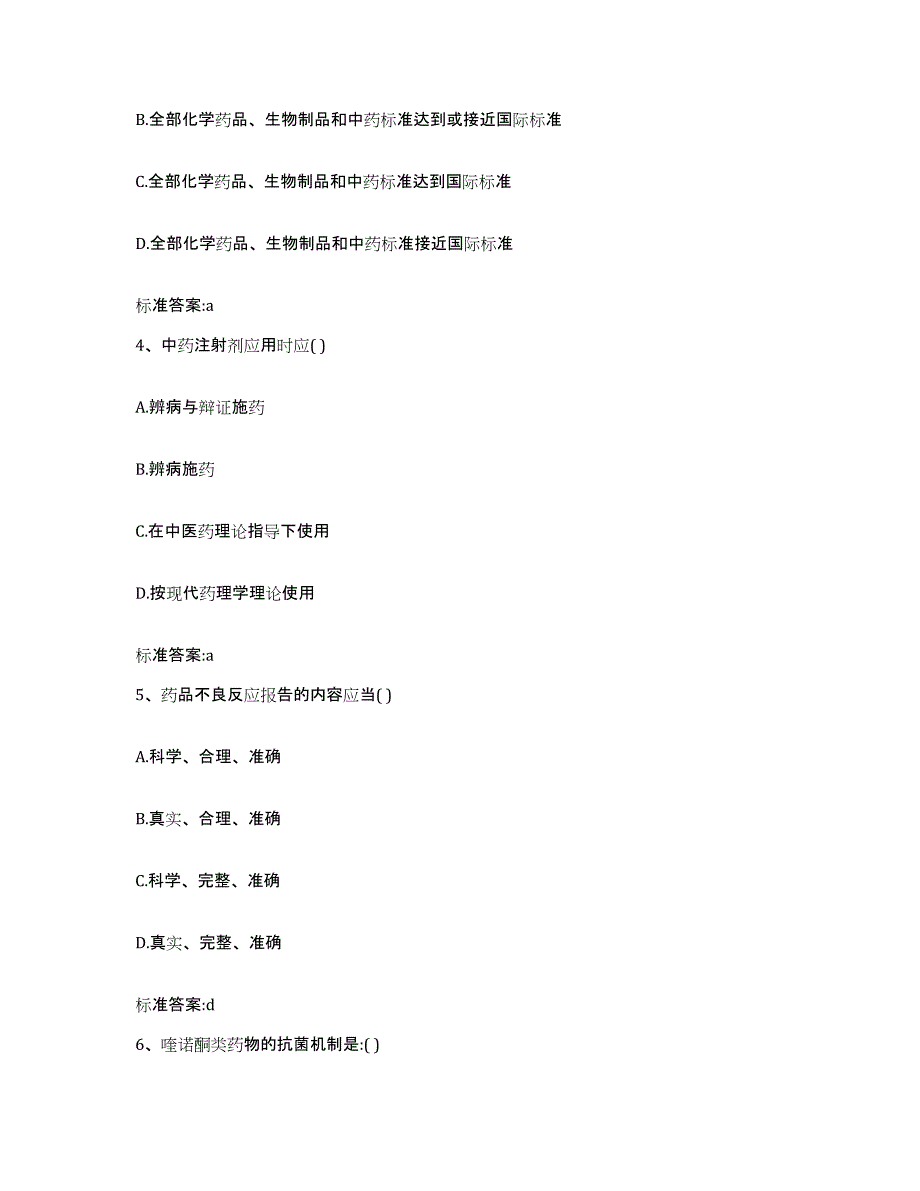 2022-2023年度安徽省宣城市旌德县执业药师继续教育考试模考预测题库(夺冠系列)_第2页