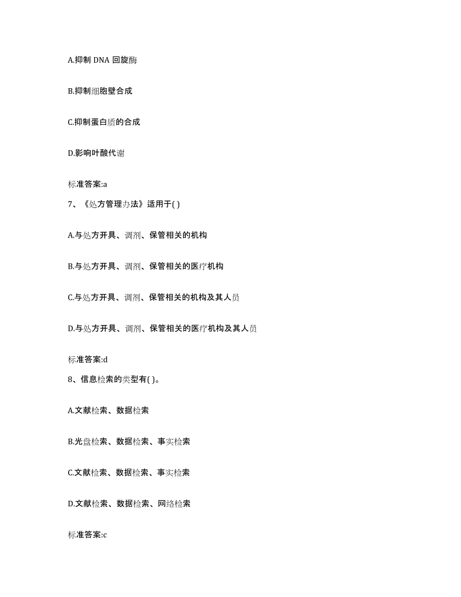 2022-2023年度安徽省宣城市旌德县执业药师继续教育考试模考预测题库(夺冠系列)_第3页