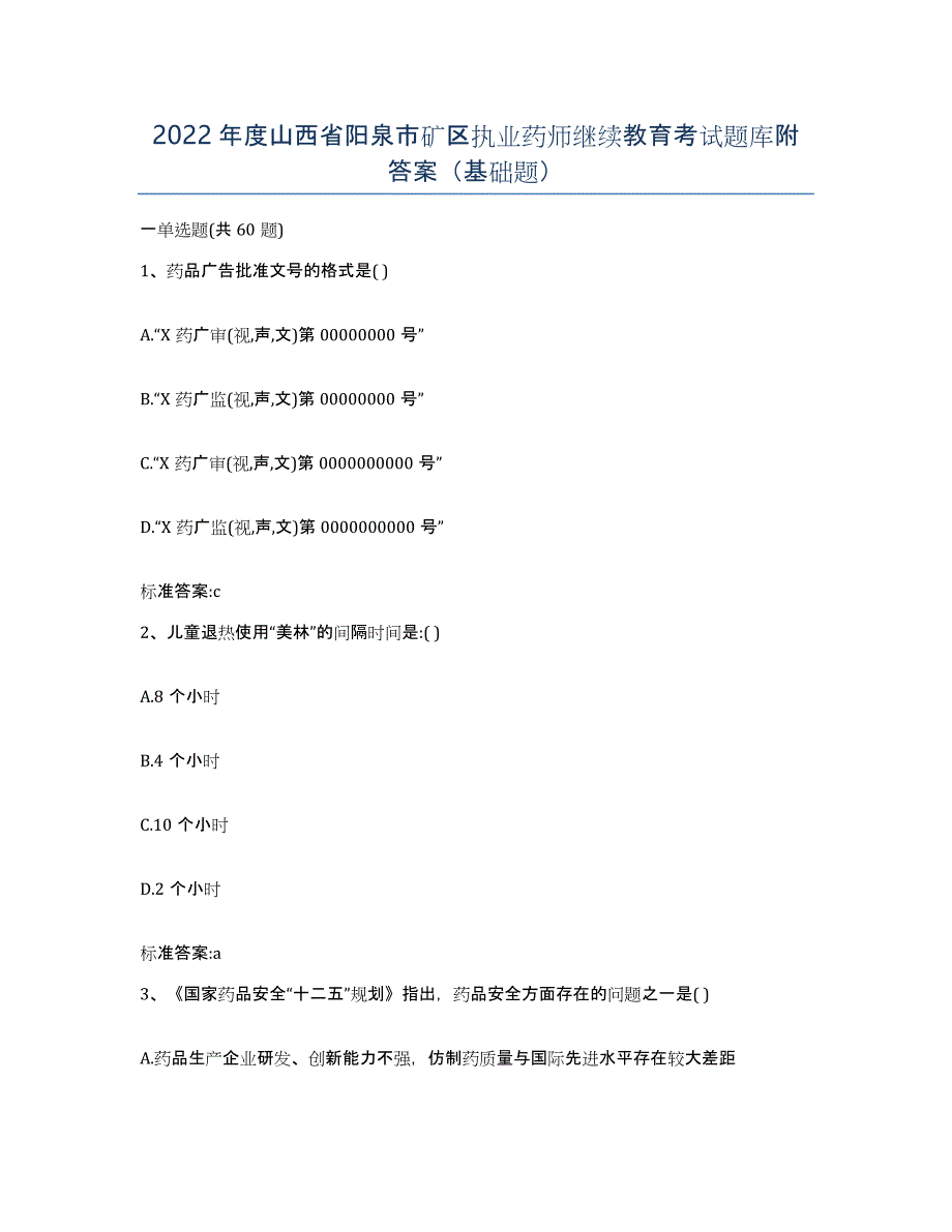 2022年度山西省阳泉市矿区执业药师继续教育考试题库附答案（基础题）_第1页