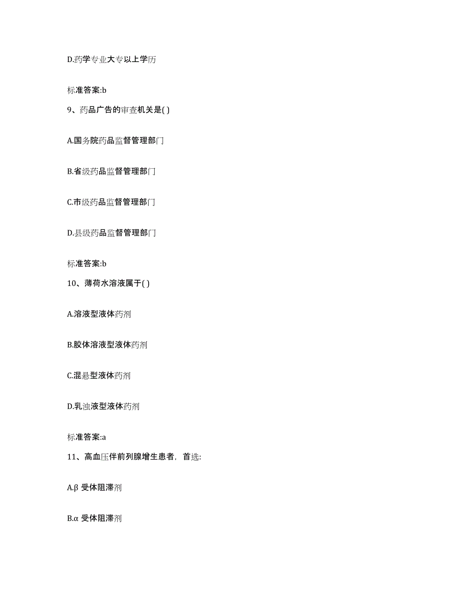 2022年度山西省阳泉市矿区执业药师继续教育考试题库附答案（基础题）_第4页