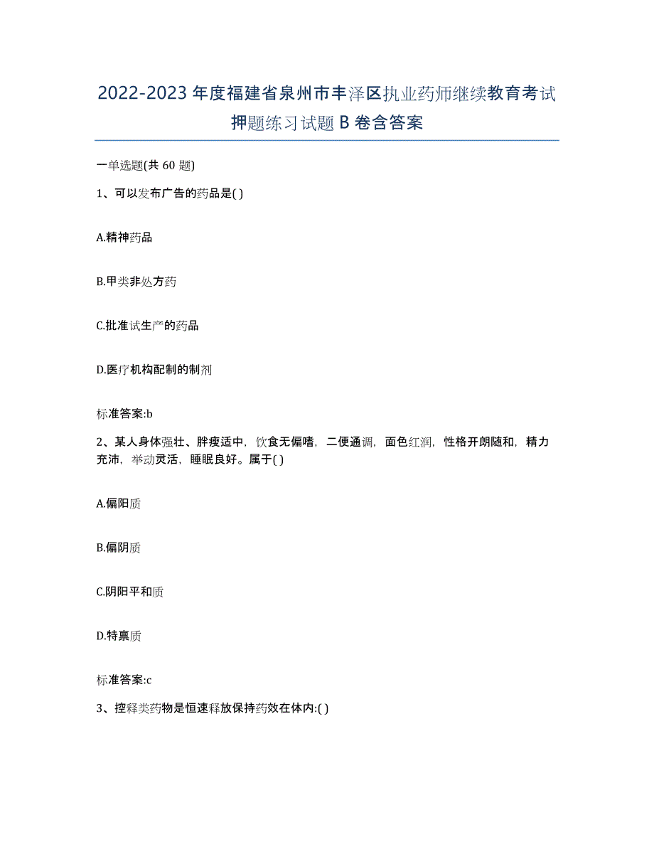 2022-2023年度福建省泉州市丰泽区执业药师继续教育考试押题练习试题B卷含答案_第1页